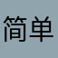 简单的花园