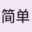 简单的up罢（