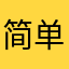简单笑ing