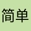 简单简单你的包容你的身上