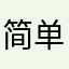 简单粗暴有内涵