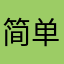简单计算机901