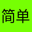 简单防范