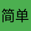 简单非凡