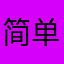 简单鱼的培培