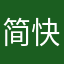 简单 并 快乐