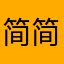 简单 简单