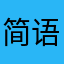 简单 语
