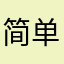 简单....爱