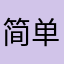 简单.168