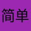 简单0216