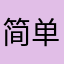 简单123wo