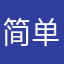 简单471472061