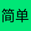 简单lv