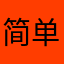 简单pure