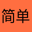 简单smilence