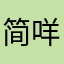 简咩咩
