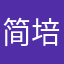 简培茜