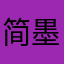 简墨cc