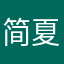 简夏未至