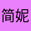 简妮弗1