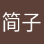 简子涵