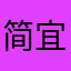 简宜好