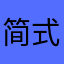 简式小君