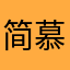 简慕君