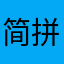 简拼图扣款受害者