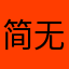 简无咲