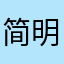 简明的风