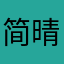 简晴