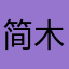 简木呀呀呀呀
