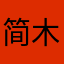 简木斯庞德