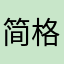简格儿
