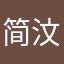 简汶儿