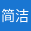 简洁爱青梅