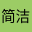 简洁的家具设计系
