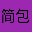 简爱 公寓-包租婆