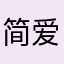 简爱7788