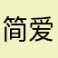 简爱oTxTiii17