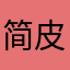 简皮尔那博鲁纳雷夫。