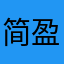 简盈