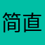 简直不想活在床上
