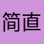 简直了！！！！！！！！