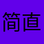 简直垃圾到爆了。