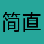 简直好玩极了！