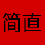 简直就是不谙世事
