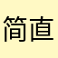 简直就是五星好评